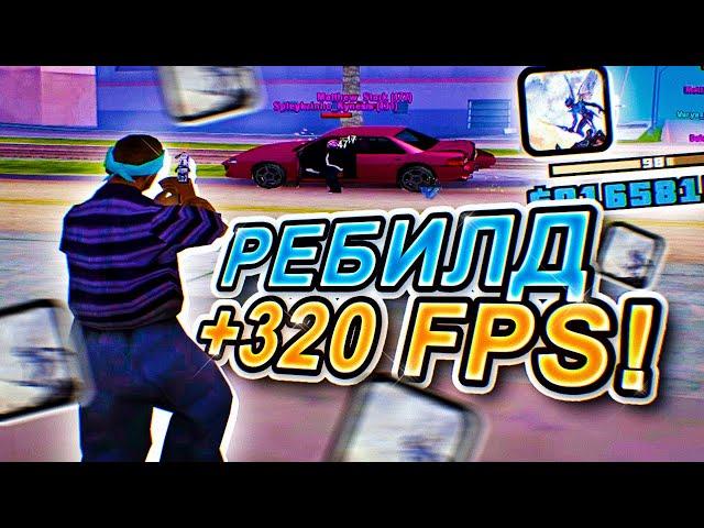 320 FPS СБОРКА ДЛЯ СЛАБЫХ И ОЧЕНЬ СЛАБЫХ ПК! РЕБИЛД СБОРКИ ОТ WEAK - GTA SAMP RP Legacy