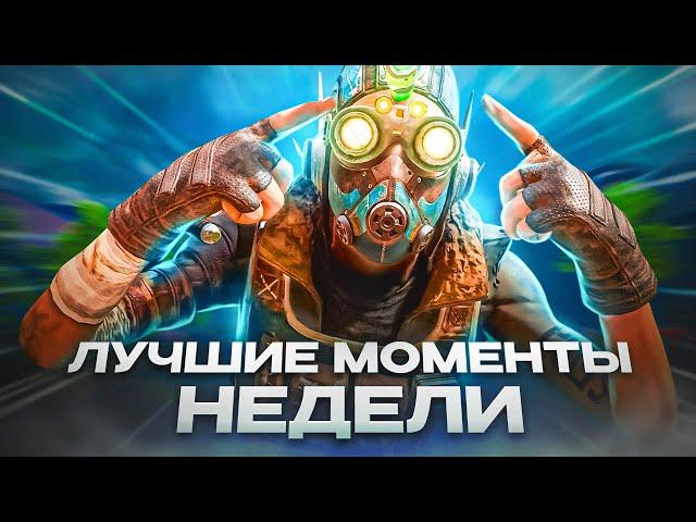 Ouks | Лучшие Моменты Недели | 19 сезон #1 | Apex Legends