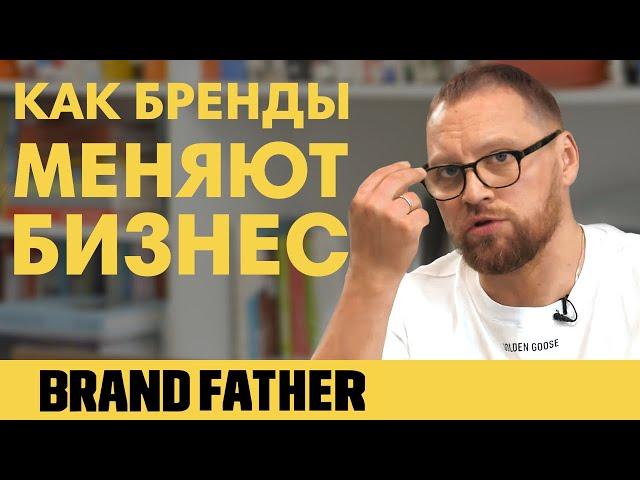 BRAND FATHER 2020 | БРЕНДЫ МЕНЯЮТ БИЗНЕС | FEDORIV VLOG