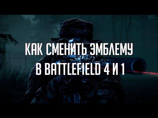 Как сменить эмблему в Battlefield 4 и 1 в 2022