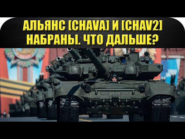 Альянс [CHAVA] и [CHAV2] набраны! Что дальше? / Armored Warfare