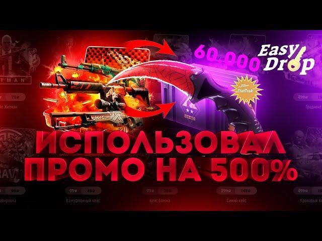 EASYDROP ЗАЮЗАЛ ПРОМО НА 500 ПРОЦЕНТОВ И ЖЕСТКО ОКУПИЛСЯ! КОДЫ В ОПИСАНИИ!