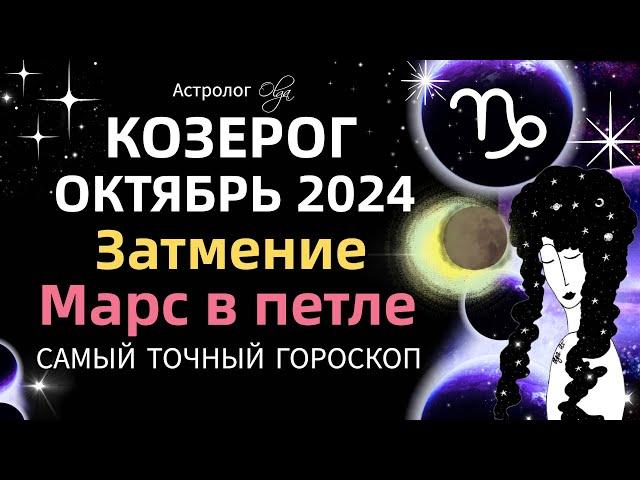 КОЗЕРОГ - ️ОКТЯБРЬ 2024. ГОРОСКОП. Астролог Olga #olgaastrology #октябрь  #затмение