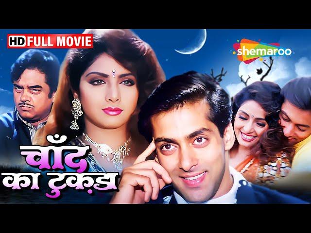 चाँद का टुकड़ा - श्रीदेवी की यादगार फिल्म | Sridevi Salman Khan Ki Film | Full Movie | HD