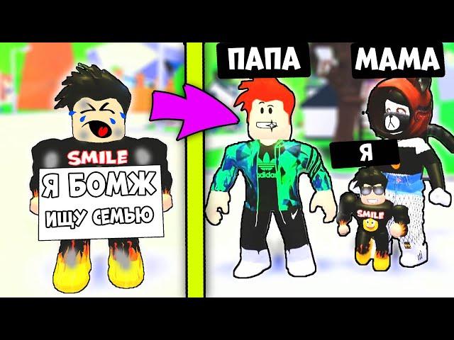 Я МАЛЫШ БОМЖ! НАШЕЛ СЕБЕ НОВУЮ СЕМЬЮ ЛЮБОВЬ И ПЕТЫ в Adopt Me | Roblox