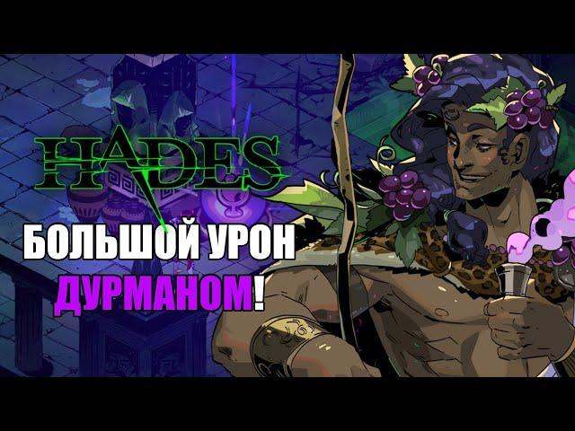 HADES: БОЛЬШОЙ УРОН ДУРМАНОМ (ЯД ДИОНИСА)