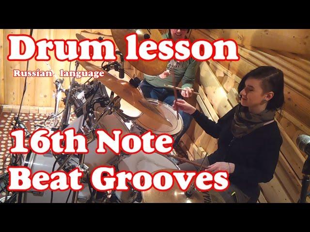 Уроки игры на барабанах - Игра ритмов 16 нотами - Drum lessons - beat groove 16th note  - youtube