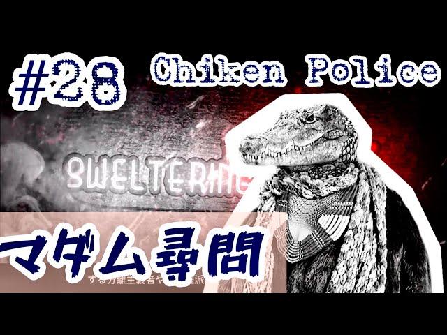 #28 秘密と嘘ばかりの人生たちこそ守りたい"愛"がある【Chiken Police】マダム・ザイワス 【チキンポリス】【女性実況】