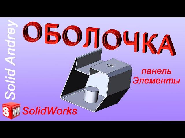 SolidWorks. Инструмент Оболочка. Панель Элементы