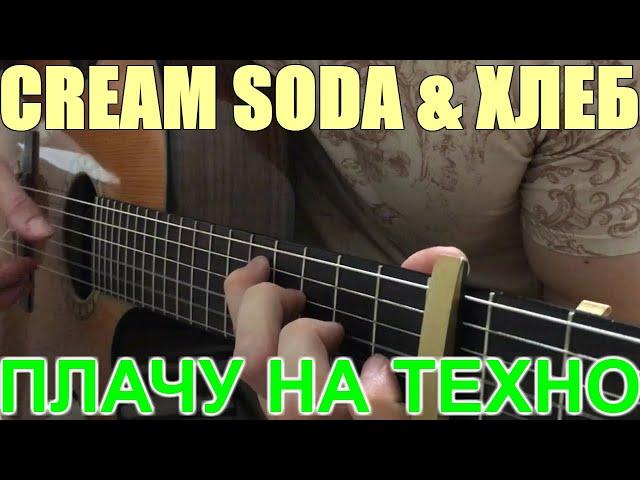 Cream Soda & Хлеб - Плачу на техно на Гитаре (Фингерстайл кавер)