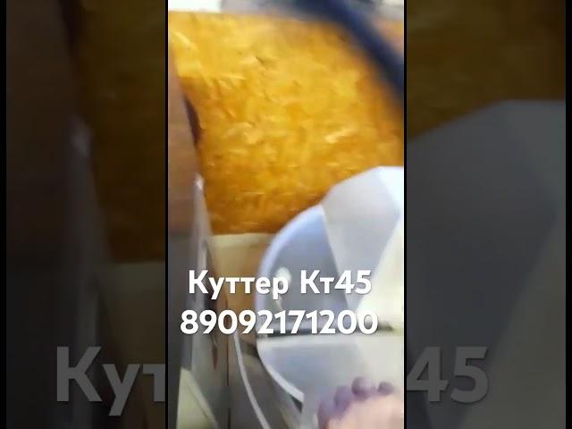 Куттер кт 45