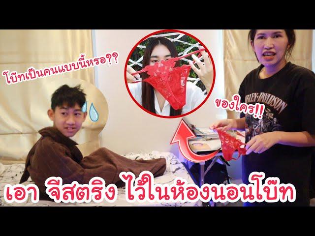 โบ๊ทมี จีสตริง ไว้ในห้องนอน!! โตเป็นหนุ่มแล้ว พ่อแม่จะว่ายังไง? (โบ๊ทโดนเต็มๆ)