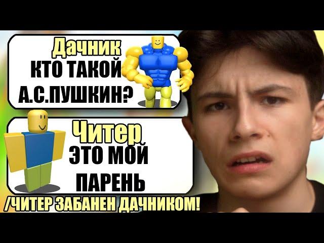 САМЫЙ ТУПОЙ ЧИТЕР В ROBLOX