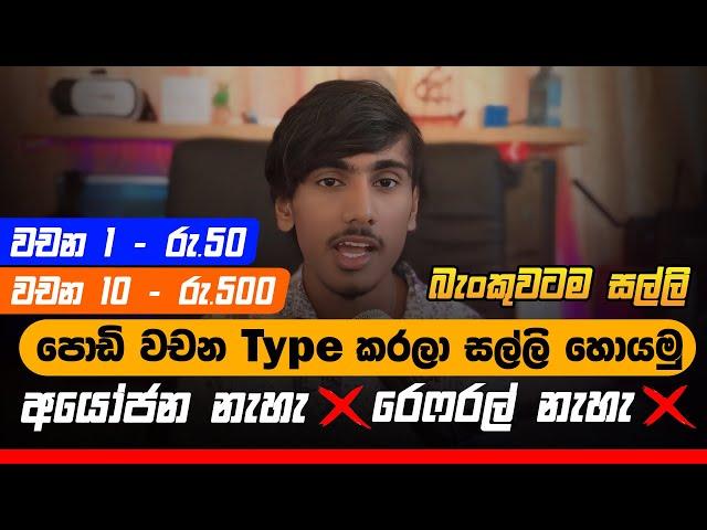 online job sinhala - online job at home sinhala - E money sinhala - online salli hoyana karama