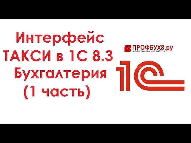 Интерфейс ТАКСИ в 1С 8.3 Бухгалтерия (1 часть)