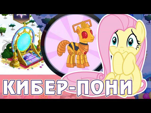 Восстание Кибер-пони в игре My Little Pony