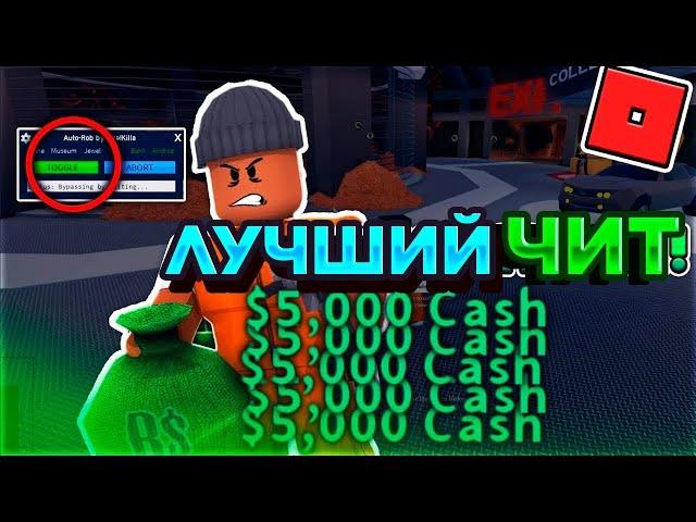 НАШЁЛ НОВЫЙ ЧИТ НА / ROBLOX / ЧИТ НА Jailbreak И ДРУГИЕ РЕЖИМЫ!!