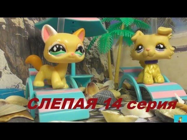 LPS: Слепая 14 серия