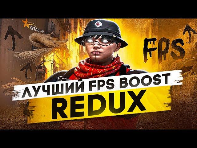 СЛИВ ЛУЧШЕГО ULTRA FPS BOOST REDUX ДЛЯ GTA 5 RP | ВОЙНА СЕМЕЙ , ТУЛЕВО С РЕДУКСОМ ДЛЯ СЛАБЫХ ПК