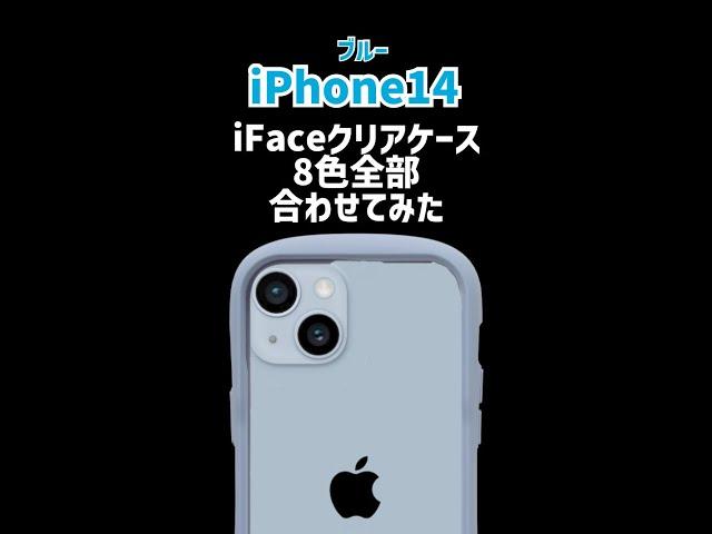 【iFace】iPhone14ブルーにiFaceクリアケース全色合わせてみた結果。