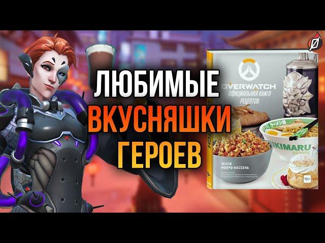 Кулинарная книга Overwatch: обзор + розыгрыш