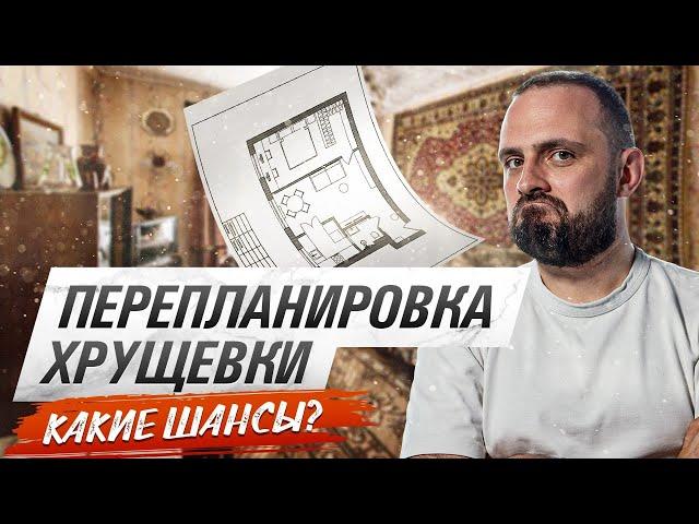 ПЕРЕПЛАНИРОВКА ХРУЩЁВКИ 45 кв. м. Сделал большую гардеробную и удобную кухню!