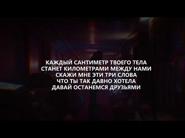 LIZER — Между Нами (Lyrics/Текст)