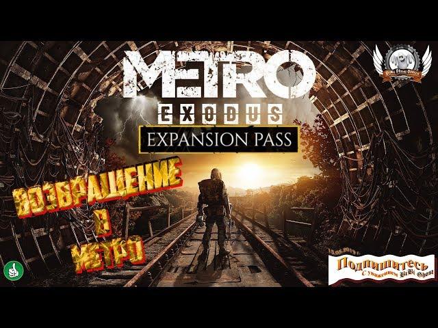 Metro Exodus - СРОЧНАЯ информация о дополнениях к игре!