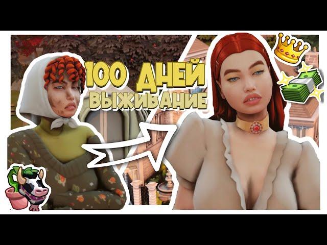 ВЫЖИВАНИЕ в лесу 100 дней ХАРДКОР| Legacy | The sims 4| CC