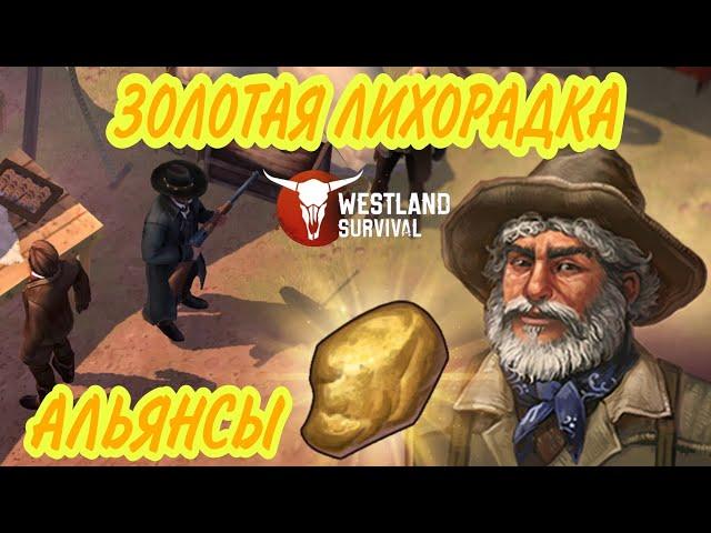 ВСЁ ОБ АЛЬЯНСАХ И ИХ ОБЪЕКТОВ | ЧТО ЭТО - И С ЧЕМ ЕГО ЕСТЬ | Westland Survival | дикий запад