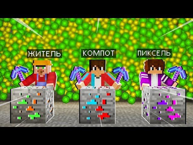 РУДА ЖИТЕЛЯ Vs РУДА КОМПОТ Vs РУДА ПИКСЕЛЯ В МАЙНКРАФТ 100% ТРОЛЛИНГ ЛОВУШКА MINECRAFT
