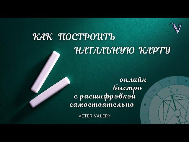 Как построить натальную карту онлайн | гороскоп | бесплатно с расшифровкой