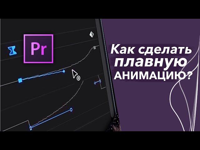 Как сделать плавную анимацию в Adobe Premiere Pro?