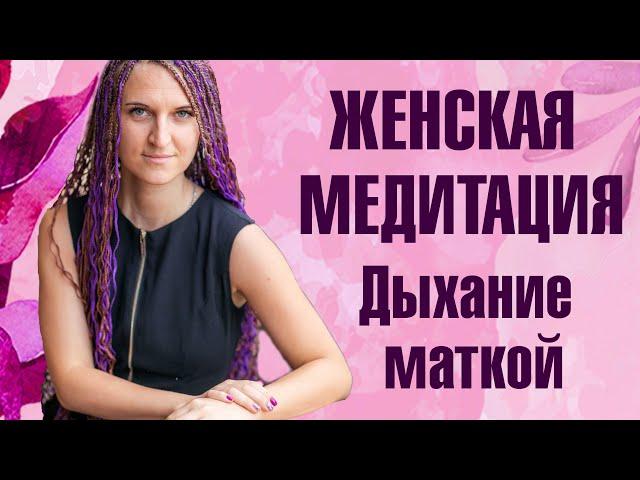 МОЩНАЯ МЕДИТАЦИЯ ДЛЯ ЖЕНЩИН. ДЫХАНИЕ МАТКОЙ. Наполнение, очищение и исцеление. Раскрой источник силы