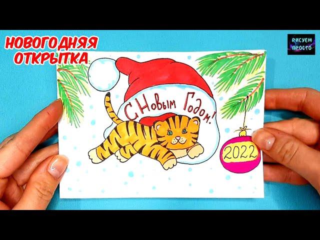 НОВОГОДНЯЯ ОТКРЫТКА ТИГРЕНОК СИМВОЛ 2022 ГОДА/1239/NEW YEAR'S CARD TIGER CUB SYMBOL OF 2022