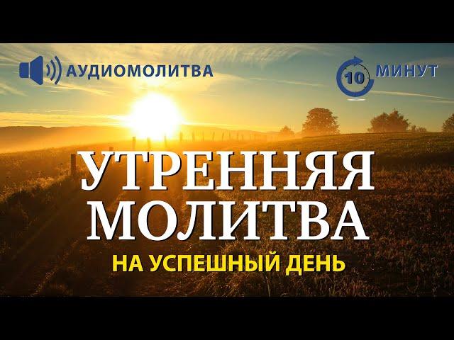 УТРЕННЯЯ МОЛИТВА НА УСПЕШНЫЙ ДЕНЬ | 01.10.2024