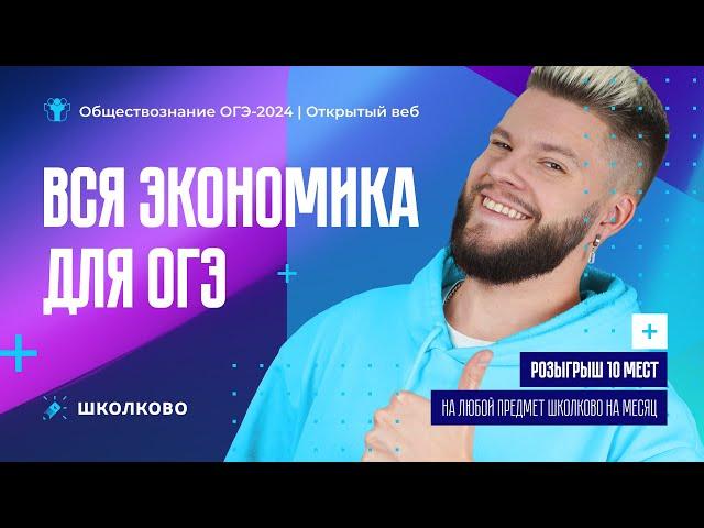 Вся экономика для ОГЭ по обществознанию| Розыгрыш