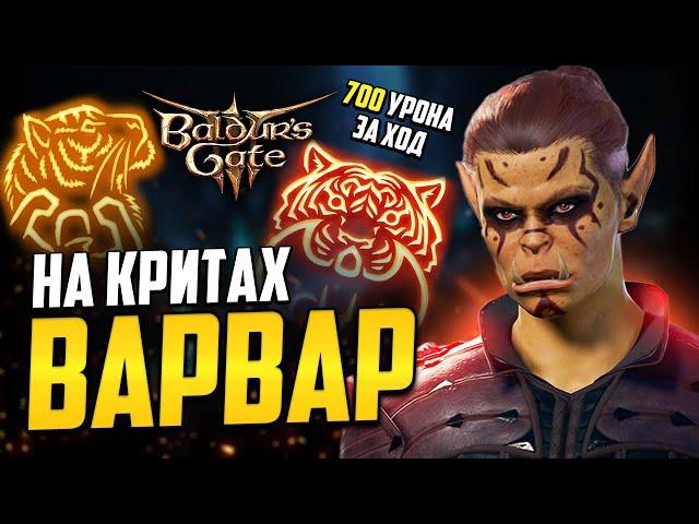 [ ЛУЧШИЙ ВАРВАР  ДИКОЕ СЕРДЦЕ 700+ урона]  Билд на КРИТЫ Baldur's Gate 3 | Ярость: Сердце Тигра