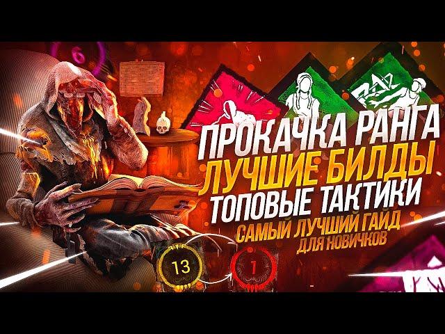 [DBD] Обучение убийц-новичков: выбор мана, топ билды, лучшие тактики