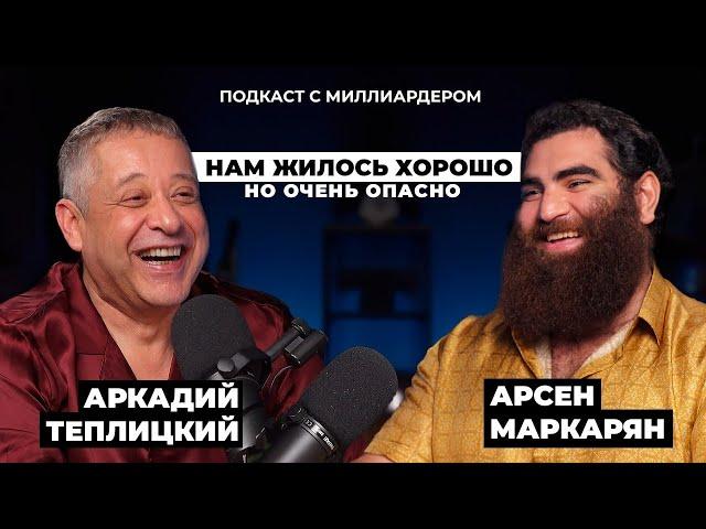 Арсен Маркарян & Аркадий Теплицкий: миллиардер из 90-ых учит жизни миллионера из соцсетей