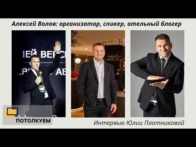 Потолкуем с Юлей Плотниковой. В гостях Алексей Волов, Управляющий партнер, Hotelite Group.