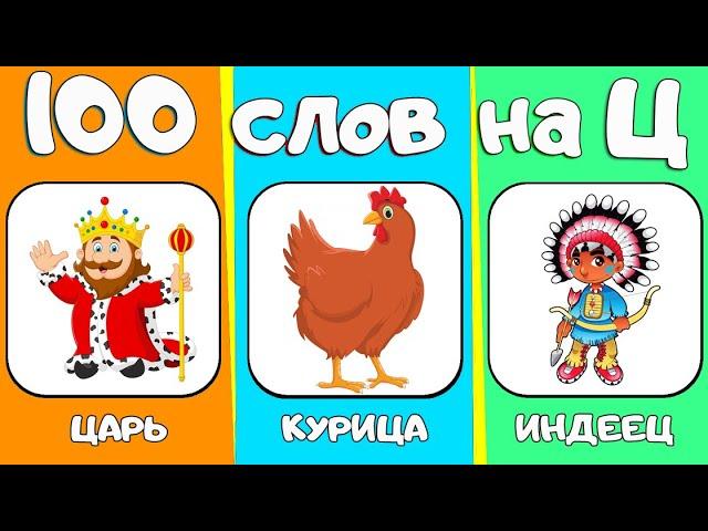 100 слов на звук Ц. Автоматизация звука Ц. Учим слова и учимся выговаривать свистящие.