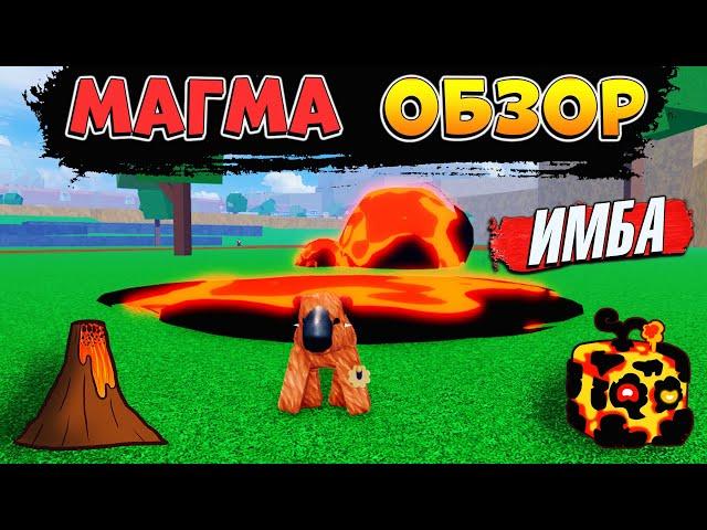 БЛОКС ФРУТС МАГМА в2 - САМЫЙ СИЛЬНЫЙ ФРУКТ по УРОНУ Roblox Blox Fruits MAGMA