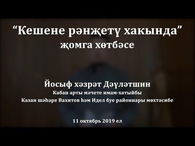 "Кешене рәнҗетү хакында" җомга хөтбәсе. Йосыф хәзрәт Дәүләтшин