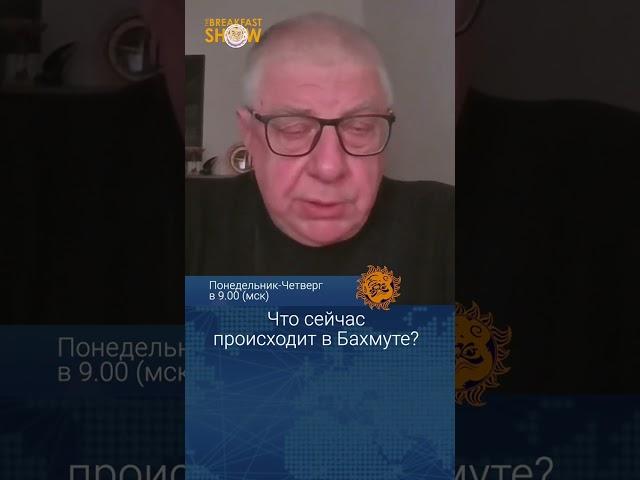 Что сейчас происходит в Бахмуте? Юрий Федоров