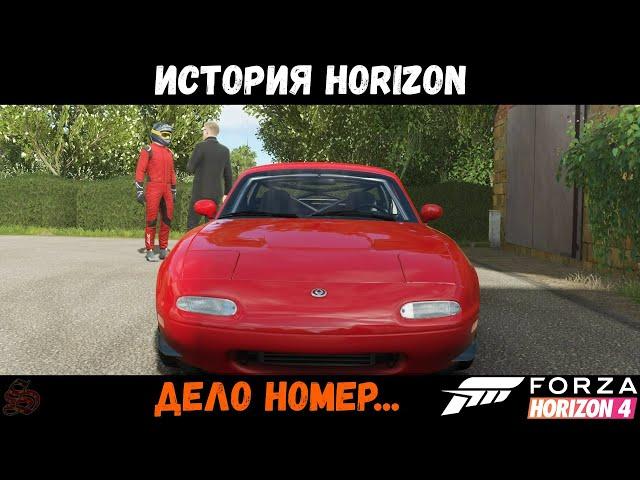 Forza Horizon 4. История Horizon "Дело номер..." все главы на 3 звезды.