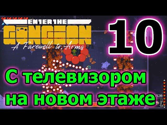 Как открыть робота // Последнее обновление // ETG // Enter the Gungeon A Farewell to Arms - 10 серия