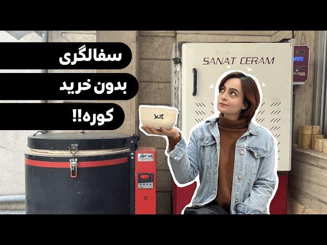 برای شروع سفالگری باید حتما کوره داشته باشیم؟ (با ذکر راه‌های جایگزین)