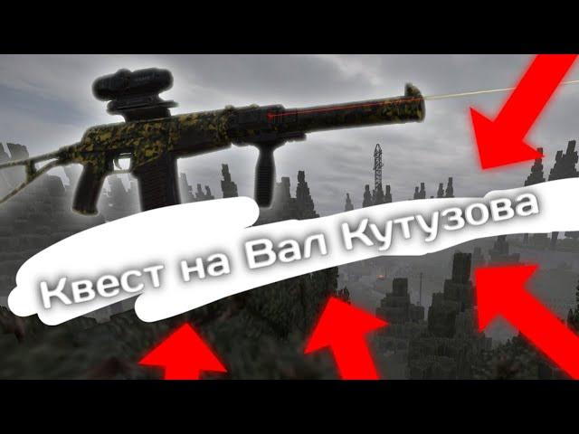 Квест Кутузова/АС ВАЛ Кутузова | STALCRAFT