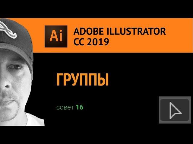 Adobe Illustrator CС 2019. Группы